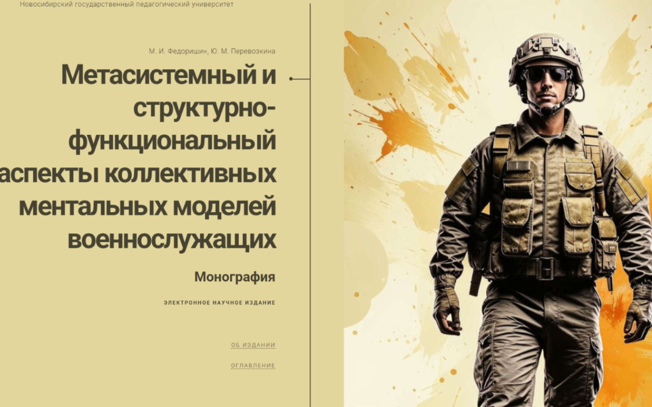 В НГПУ издано первое в России исследование коллективных ментальных моделей военнослужащих