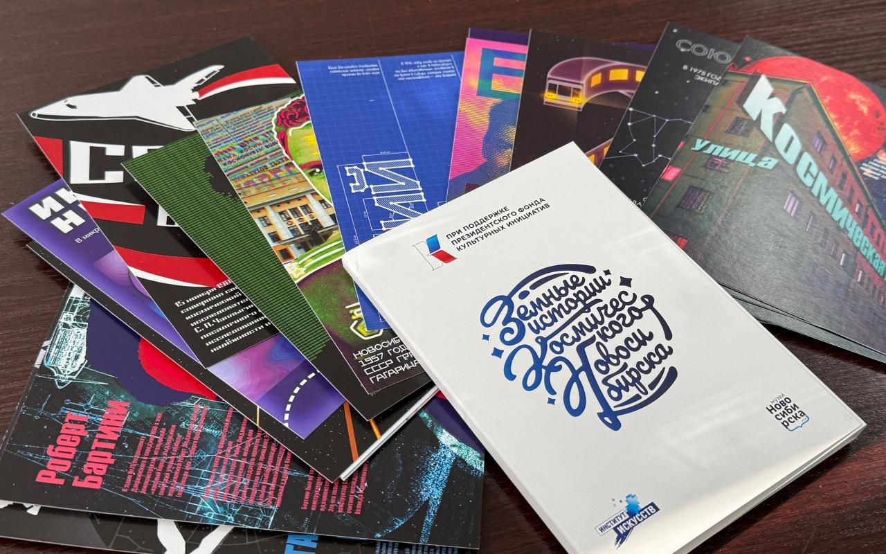 ФОТО к новости: «Космические» открытки появились в Новосибирске благодаря студентам НГПУ