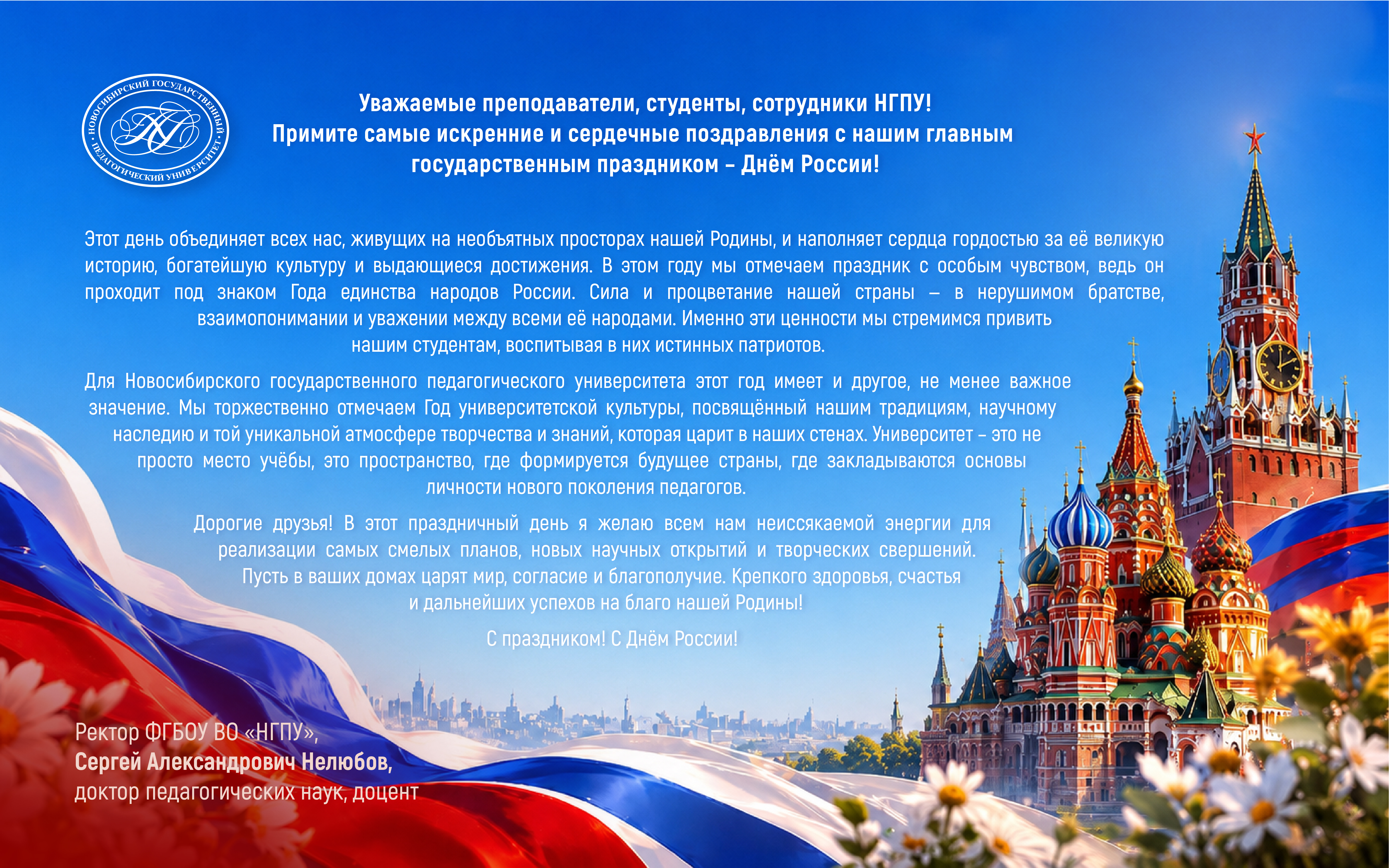 ФОТО к новости: Поздравление ректора Сергея Александровича Нелюбова с Днем России