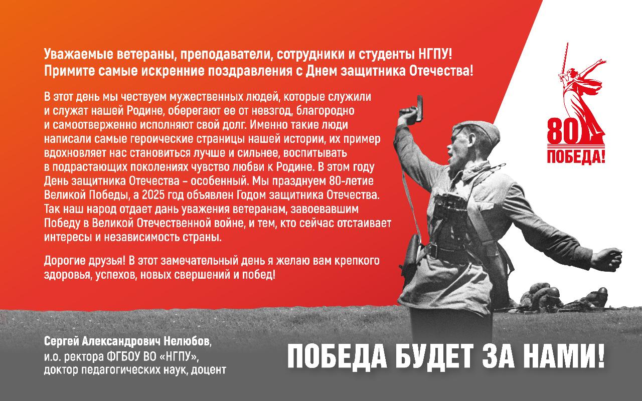 ФОТО к новости: Поздравление исполняющего обязанности ректора НГПУ Сергея Александровича Нелюбова с Днем защитника Отечества