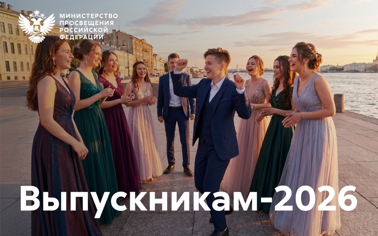 ФОТО к новости: Поздравление Министра просвещения Российской Федерации Сергея Кравцова выпускникам