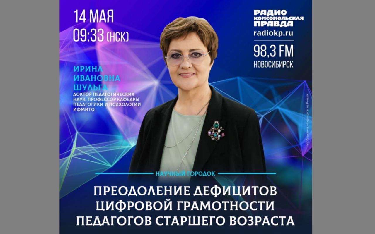 ФОТО к новости: Профессор НГПУ расскажет в эфире радио «Комсомольская правда» о повышении цифровой грамотности педагогов