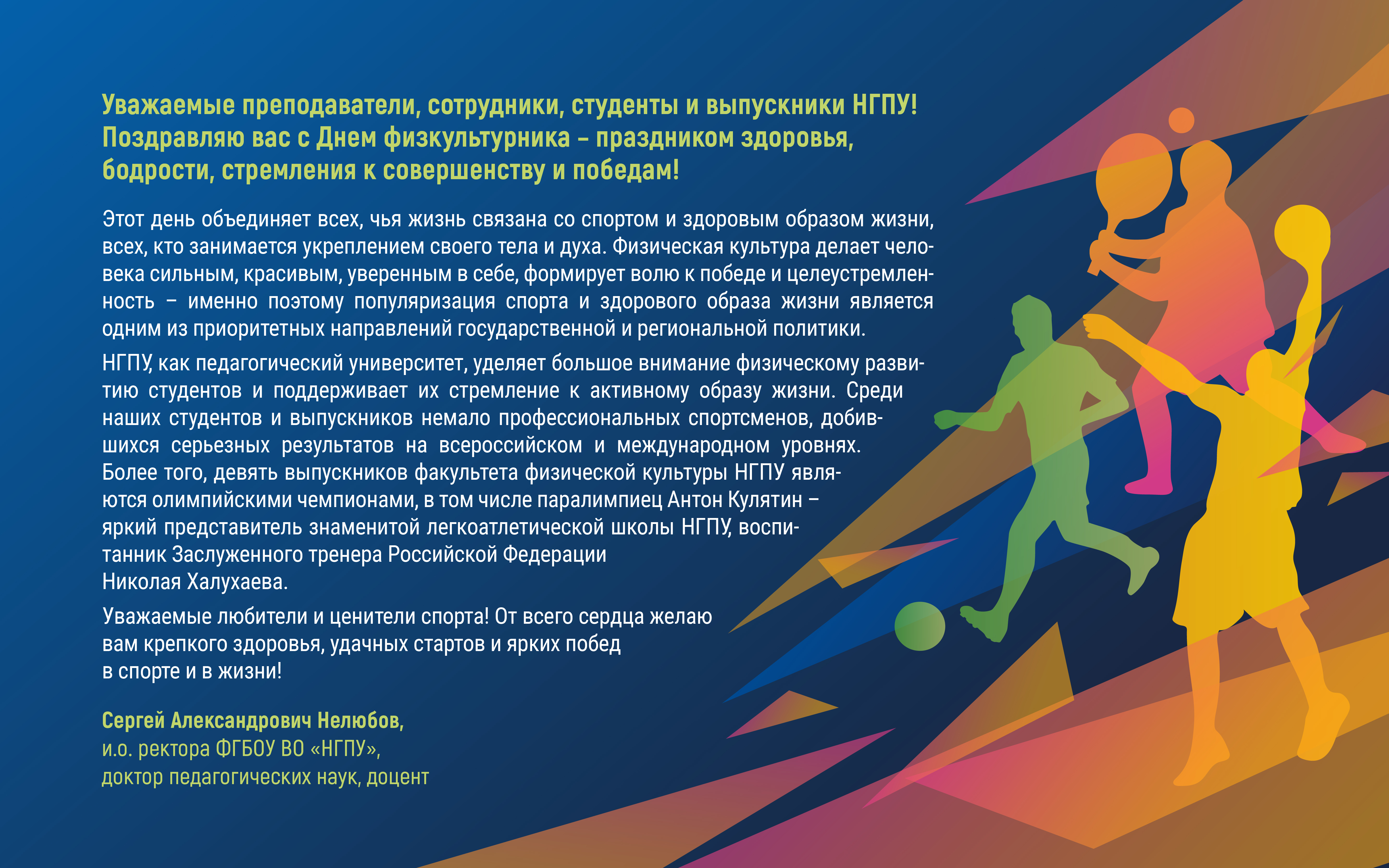 ФОТО к новости: Уважаемые преподаватели, сотрудники, студенты и выпускники НГПУ! Поздравляю вас с Днем физкультурника – праздником здоровья, бодрости, стремления к совершенству и победам!