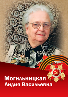 Могильницкая Лидия Васильевна