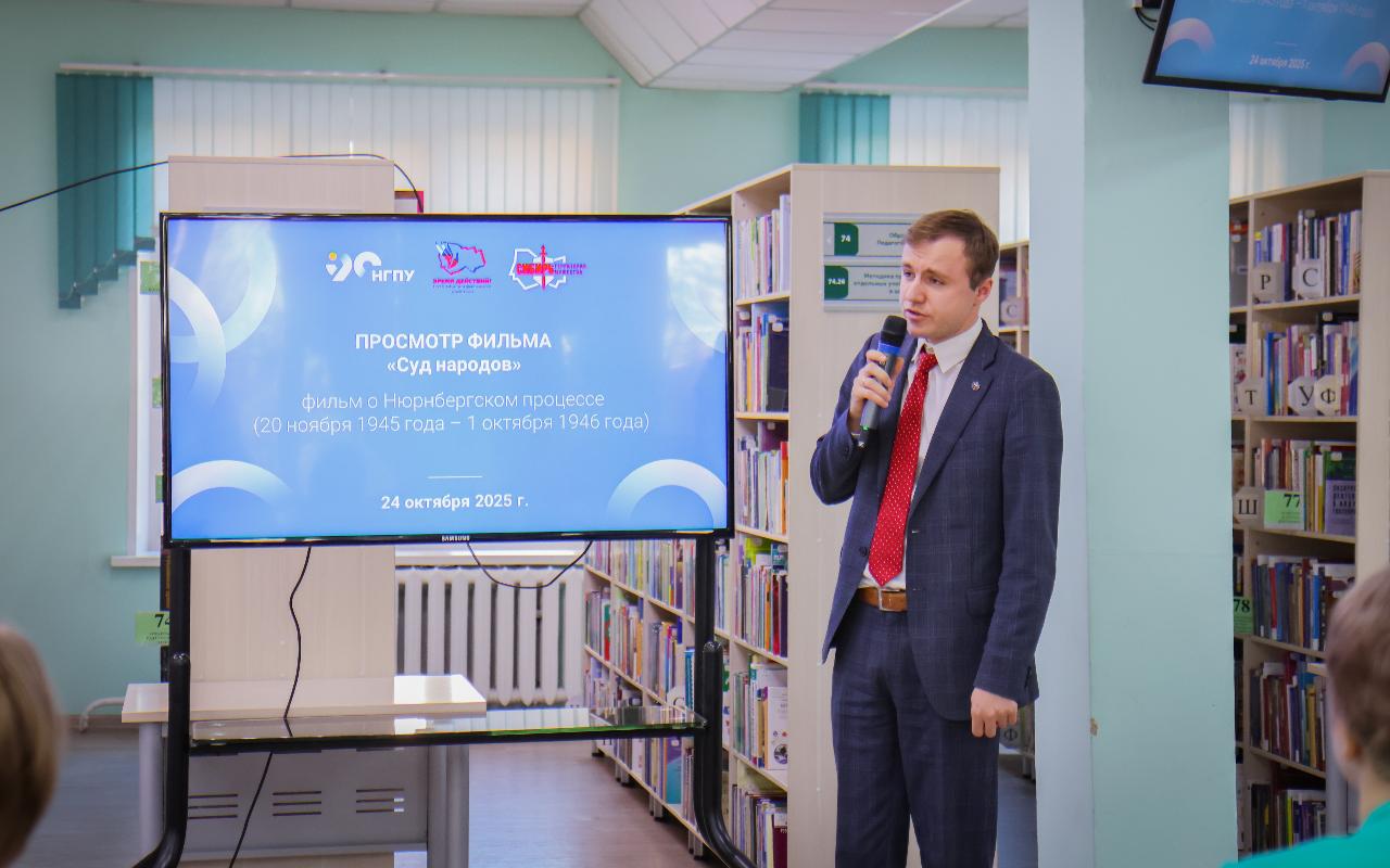 В НГПУ состоялся показ фильма «Суд народов» о Нюрнбергском процессе