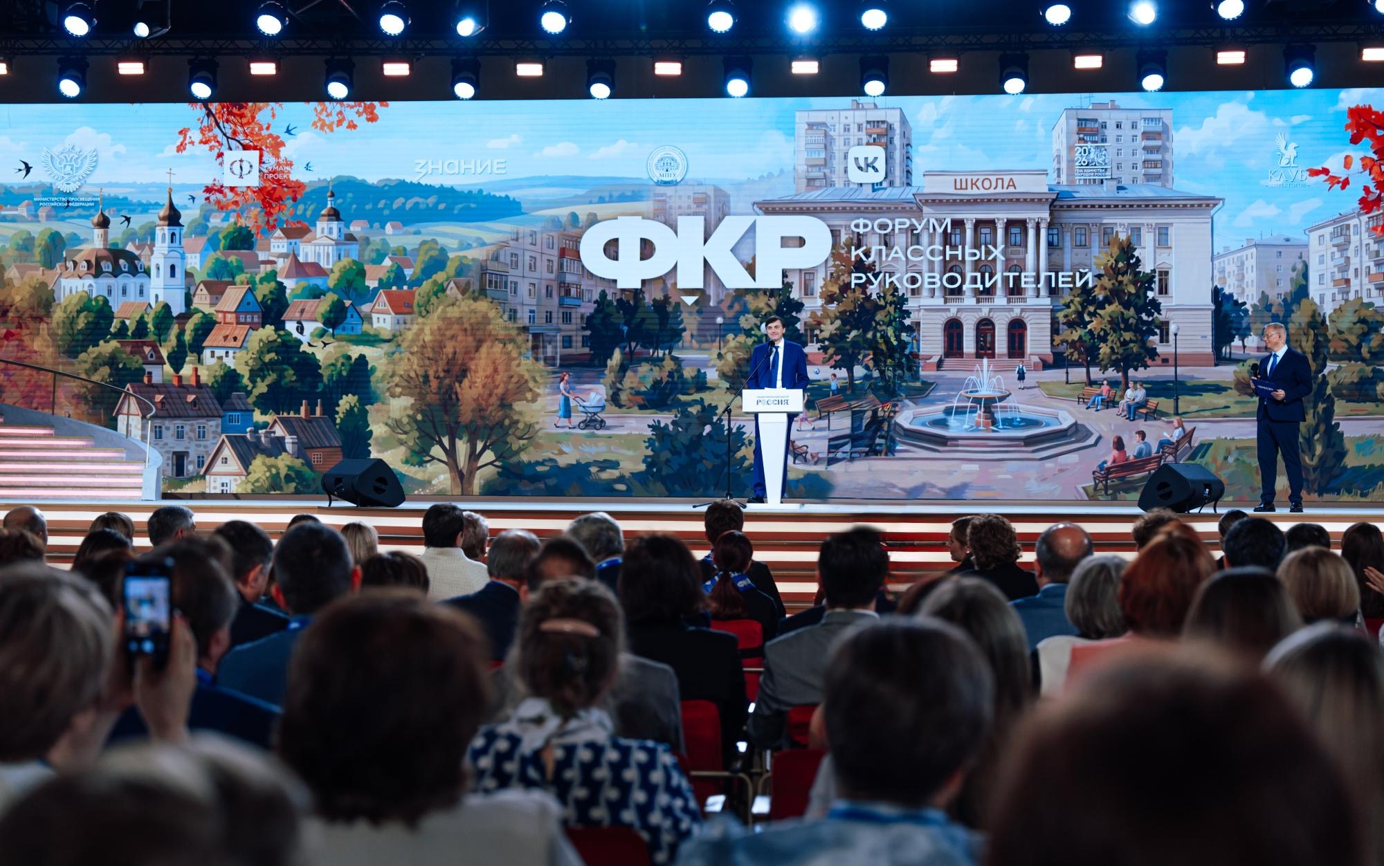 ФОТО к новости: В Москве стартовали Форум классных руководителей и Форум директоров школ