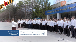 Хор НГПУ - композиция Журавли