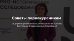 Екатерина Морозова: советы первокурсникам