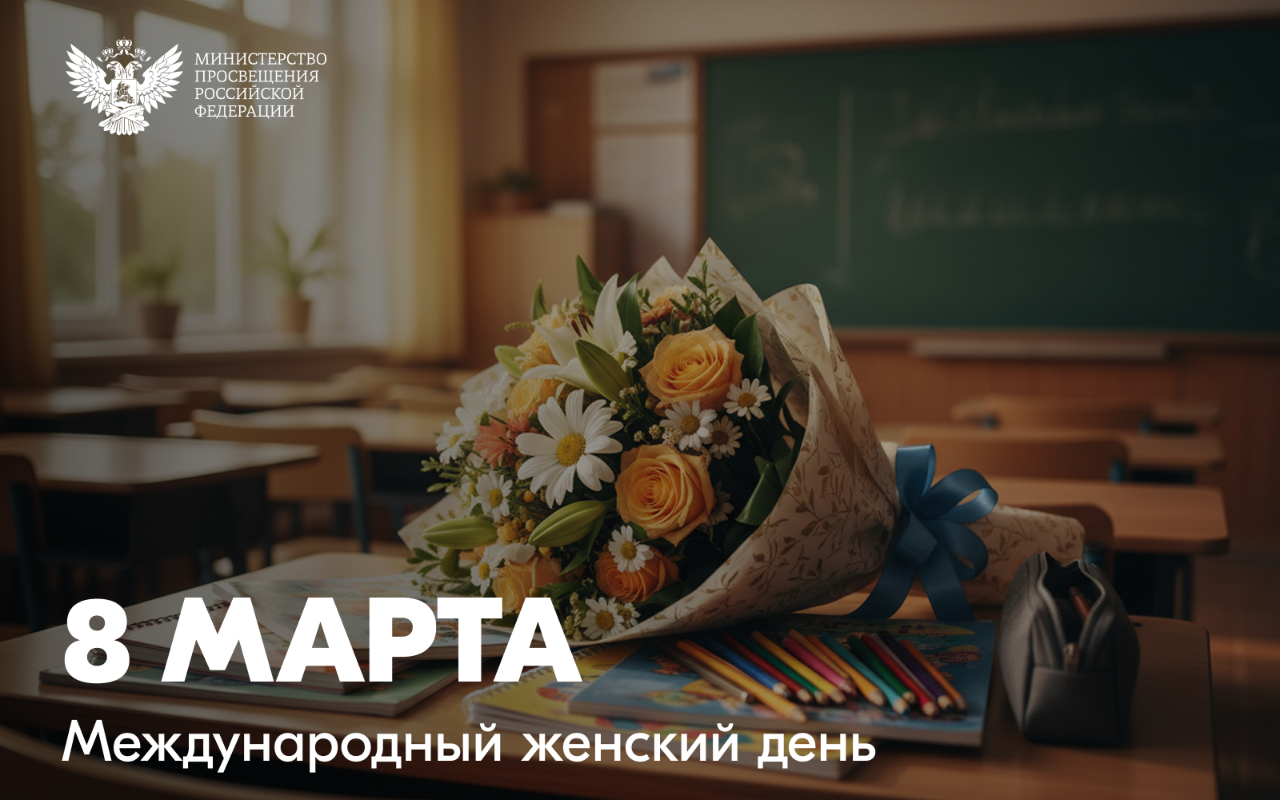 ФОТО к новости: Поздравление Министра просвещения России Сергея Кравцова с Международным женским днем