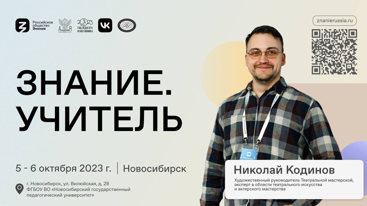 В свой профессиональный праздник начинающие и опытные педагоги примут  участие в форуме трека Знание.Учитель Общества «Знание»