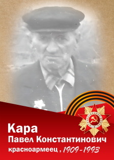 Кара Павел Константинович