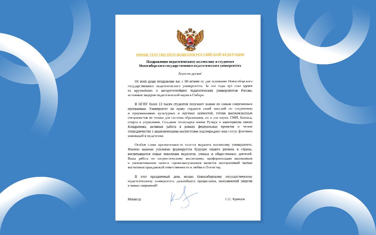 ФОТО к новости: НГПУ – 90 лет: вуз поздравил Министр просвещения Российской Федерации Сергей Кравцов