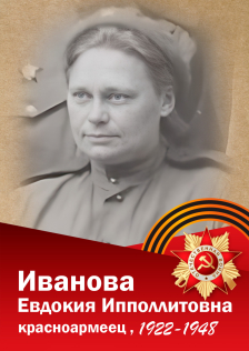 Иванова Евдокия Ипполитовна