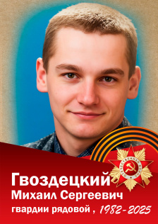 Гвоздецкий Михаил Сергеевич