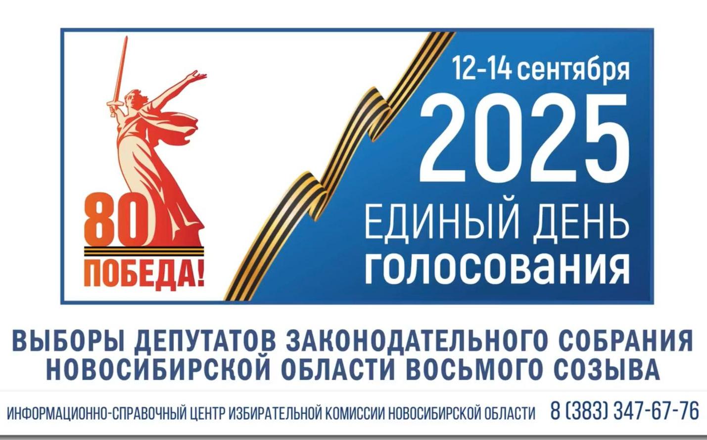 ФОТО к новости: Единый день голосования–2025: отдайте свой голос во благо Новосибирска и Новосибирской области
