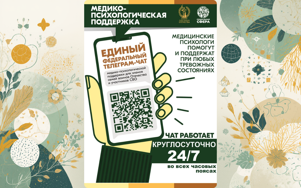 ФОТО к новости: Участники СВО и члены их семей могут бесплатно и круглосуточно получить медико-психологическую помощь в специальном федеральном чате 