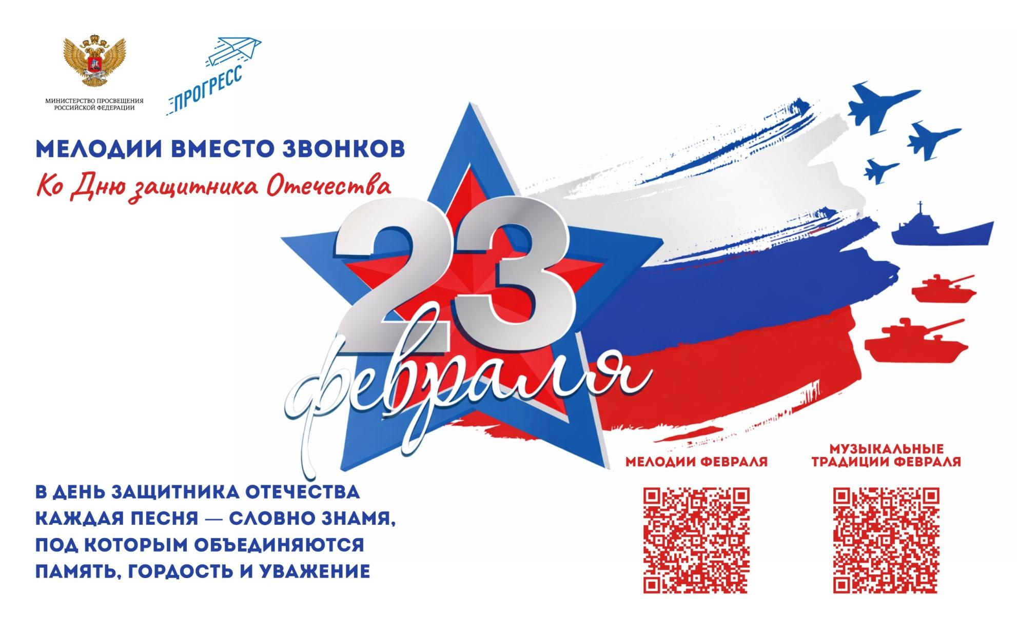 ФОТО к новости: На школьных переменах в феврале будут звучать патриотические песни и мелодии