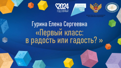 Гурина Елена Сергеевна "Первый класс: в радость или гадость?"