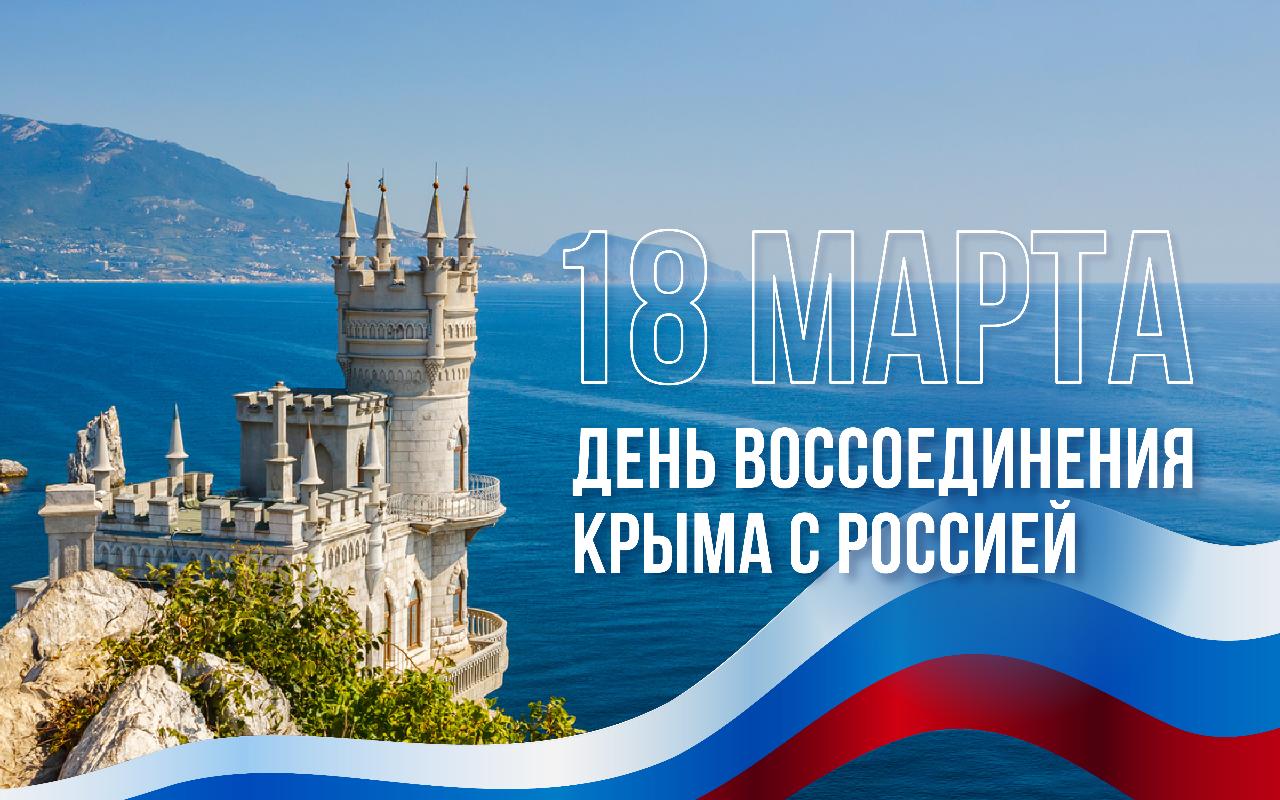 ФОТО к новости: 18 марта Россия отмечает День воссоединения Крыма с Россией