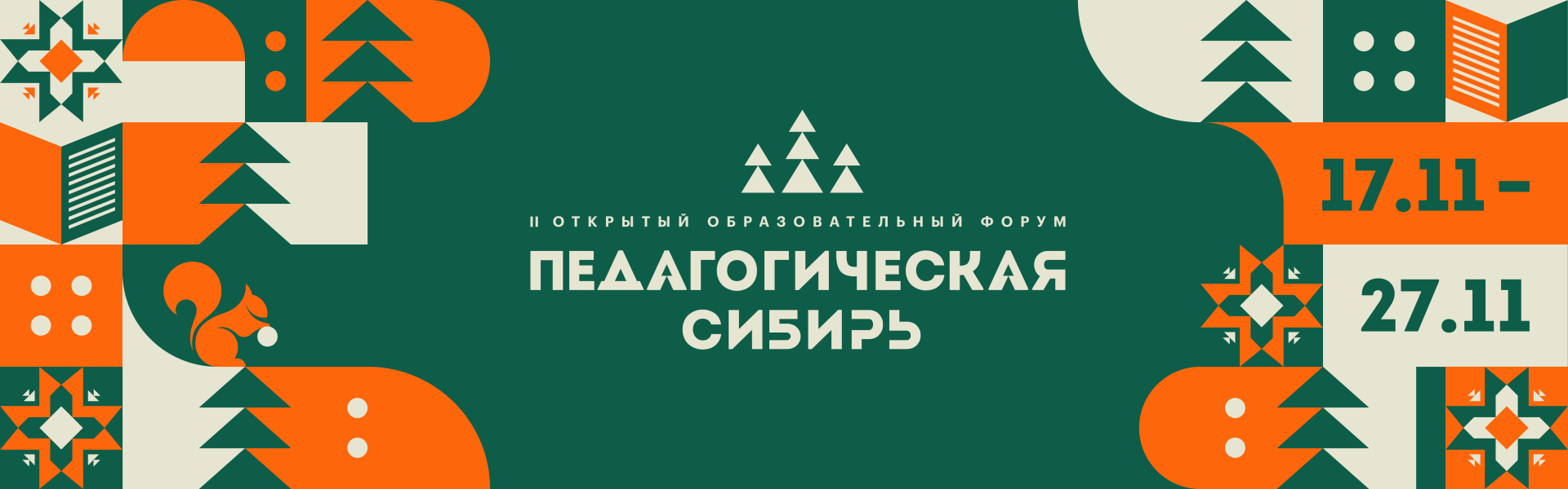 Педагогическая Cибирь