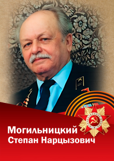 Могильницкая Степан Нарцызович
