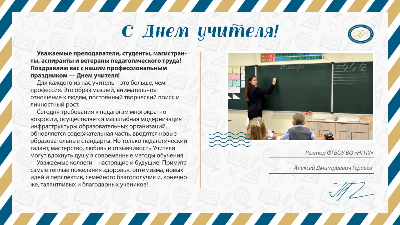 ФОТО к новости: Поздравление ректора НГПУ Алексея Дмитриевича Герасёва с Днем учителя