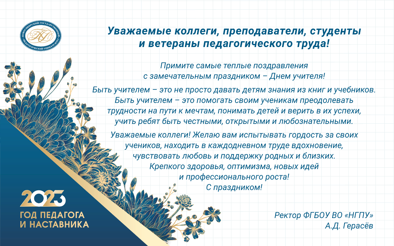 ФОТО к новости: Поздравление ректора НГПУ Алексея Дмитриевича Герасёва с Днем учителя! 