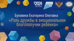 Булавина Екатерина Олеговна "Роль дружбы в эмоциональном благополучии ребёнка"
