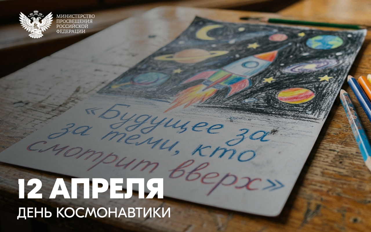  Поздравление Министра просвещения Российской Федерации Сергея Кравцова с Днём космонавтики 