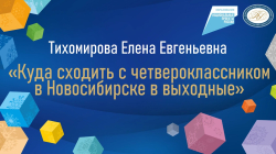 Тихомирова Елена Евгеньевна "Куда сходить с четвероклассником в Новосибирске в выходные"