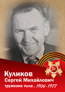 Куликов Сергей Михайлович
