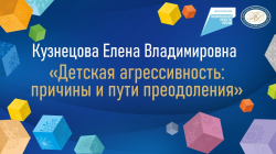 Кузнецова Елена Владимировна "Детская агрессивность причины и пути преодоления"