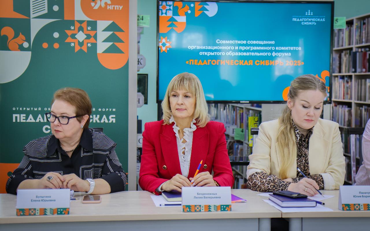 ФОТО к новости: Совместная сессия оргкомитета и программного комитета форума «Педагогическая Сибирь – 2025» прошла в НГПУ