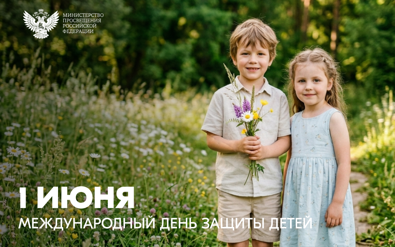 ФОТО к новости: Поздравление Министра просвещения Российской Федерации Сергея Кравцова с Международным днем защиты детей