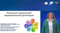 Зверкова Анна Юрьевна "Режим дня в дошкольной образовательной организации "