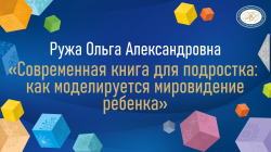 Ружа Ольга Александровна "Современная книга для подростка: как моделируется мировидение ребенка"