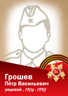 Грошев Пётр Васильевич
