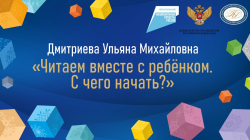 Дмитриева Ульяна Михайловна "Читаем вместе с ребёнком. С чего начать?"