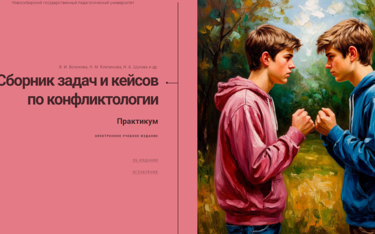 ФОТО к новости: В НГПУ составлено пособие по решению конфликтов с детьми «Поколения W»
