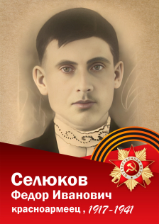 Селюков Федор Иванович