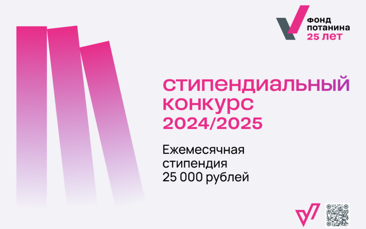 ФОТО к новости: Открыт прием заявок на стипендиальный конкурс Владимира Потанина