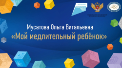 Мусатова Ольга Витальевна "Мой медлительный ребёнок"