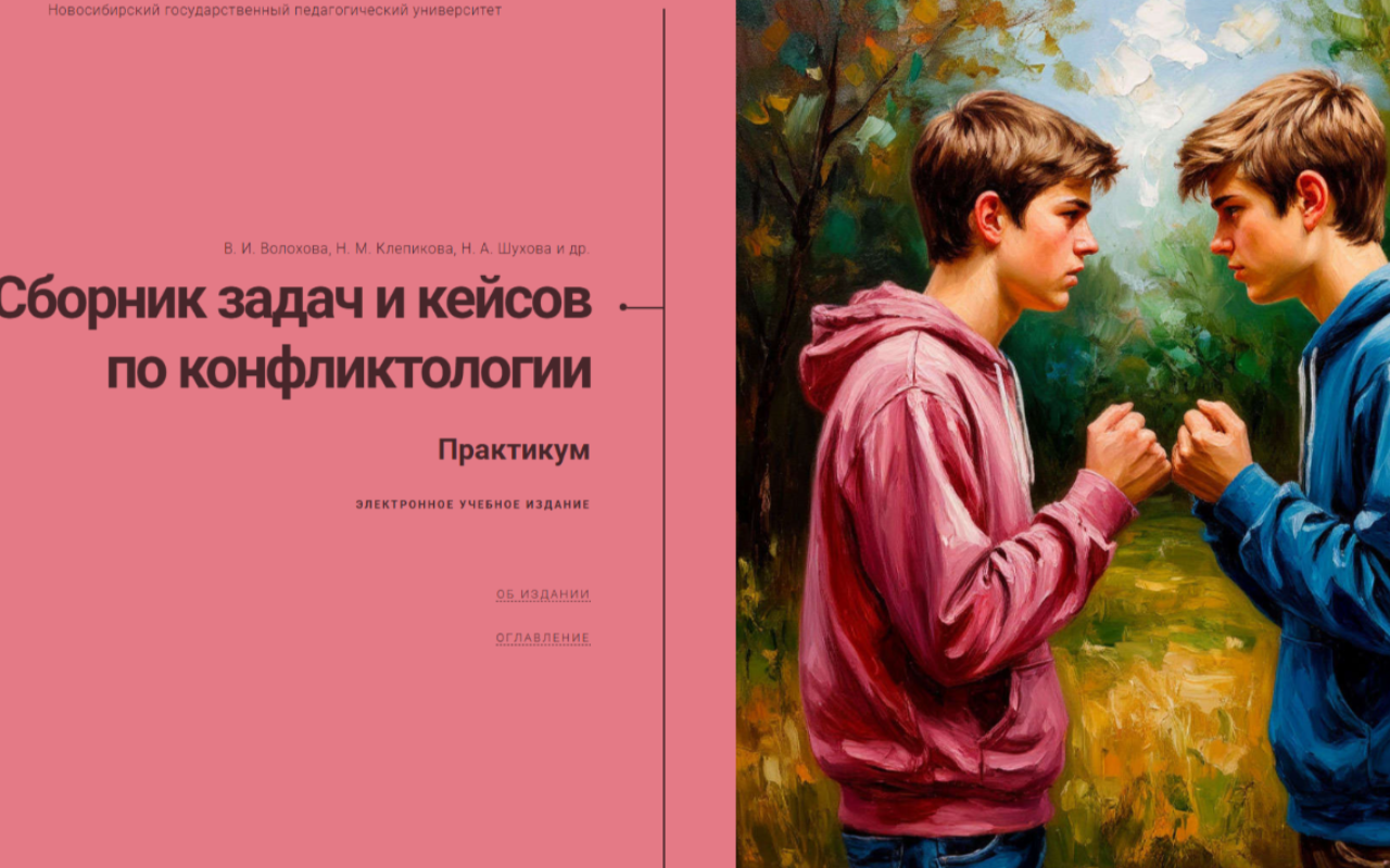 В НГПУ составлено пособие по решению конфликтов с детьми «Поколения W»