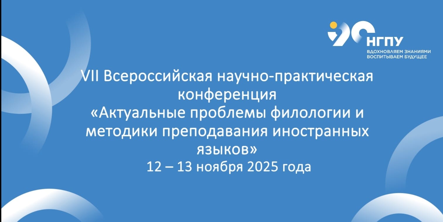 Всероссийская научно-практическая конференция  «Актуальные проблемы филологии и методики преподавания иностранных языков»