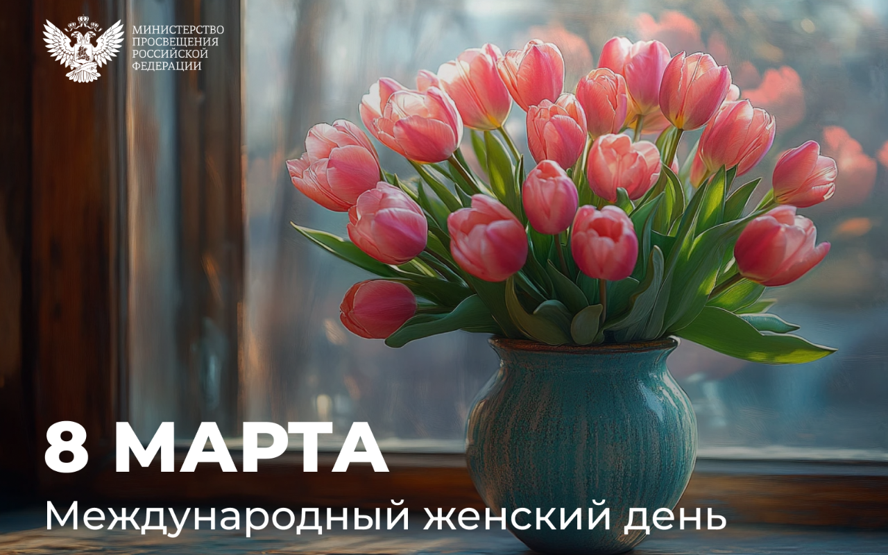 ФОТО к новости: Поздравление Министра просвещения Российской Федерации Сергея Кравцова с Международным женским днём