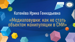 Катёнева Ирина Геннадьевна "Медиаловушки: как не стать объектом манипуляции СМИ"