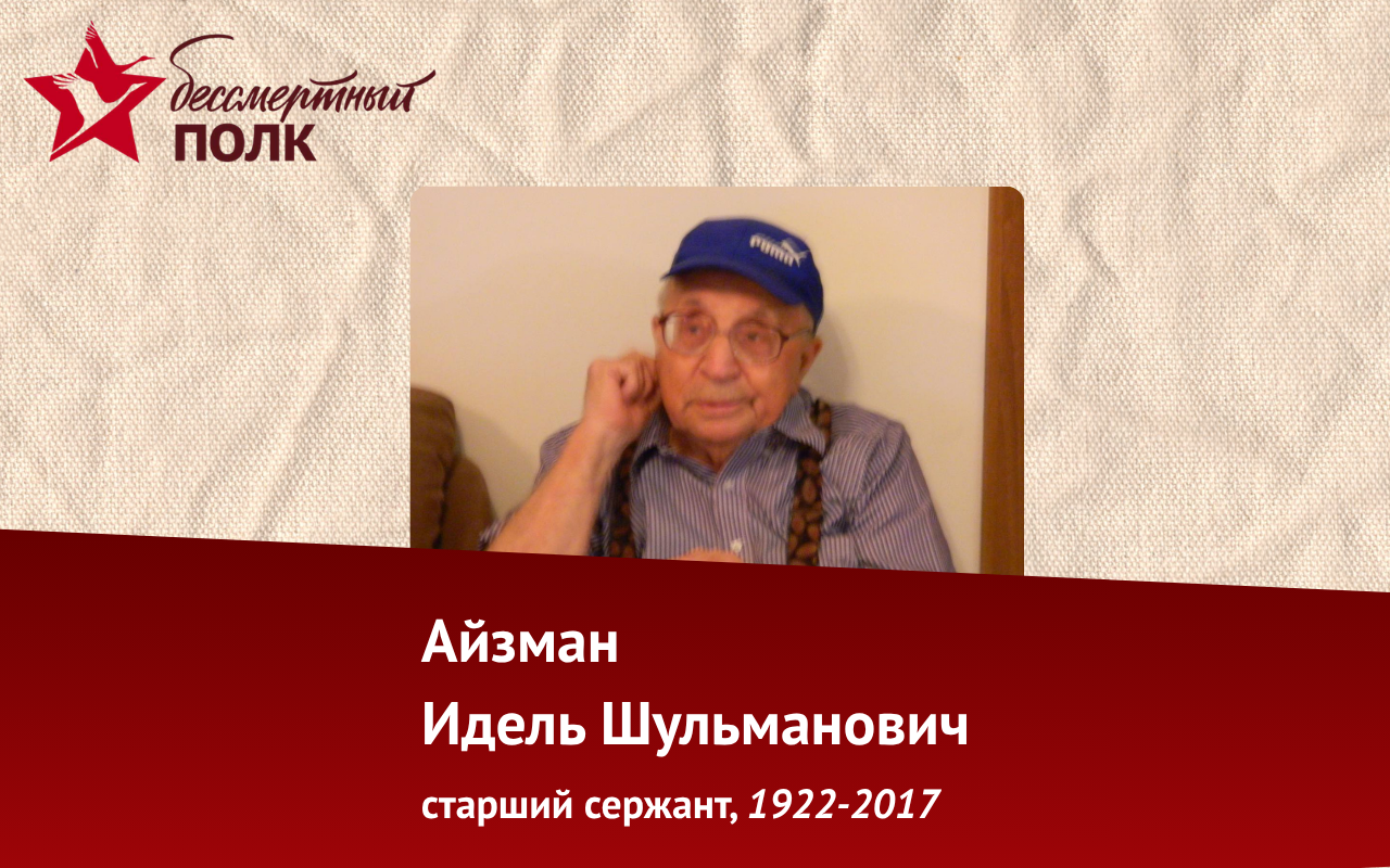 ФОТО к новости: «Бессмертный полк НГПУ»: история Иделя Шульмановича Айзмана