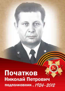 Початков Николай Петрович