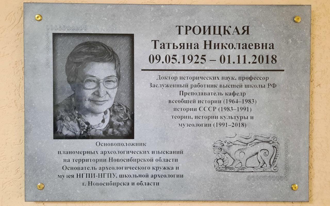 ФОТО к новости: В НГПУ открыта мемориальная доска памяти Т.Н. Троицкой