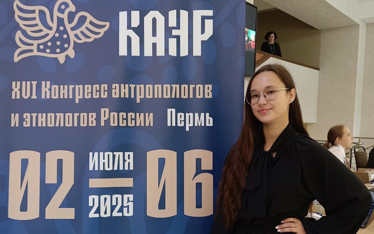 Студентка ИИГСО НГПУ побывала в Перми на XVI Конгрессе антропологов и этнологов России